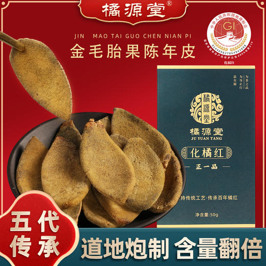 化州橘红【20年陈· 正一品】国家地理标识产物 咳嗽痰多自用款 办公室教师讲话多者宽中气顺 橘源堂化州橘红皮 50g/盒【约20包】 商品图0