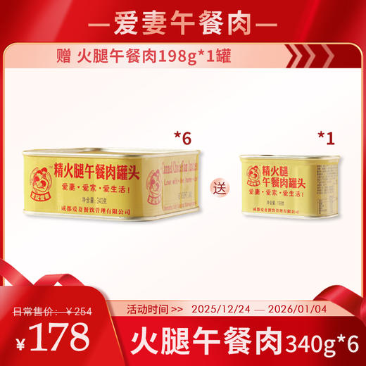 【岁末狂欢】爱妻牛排火锅 精火腿午餐肉340g*6罐【加赠火腿午餐肉198g*1】 [福利品] 商品图0
