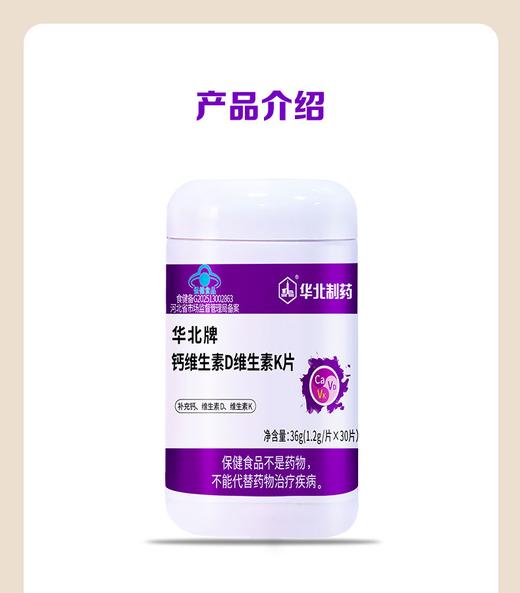 华北牌钙维生素D维生素K片 商品图1