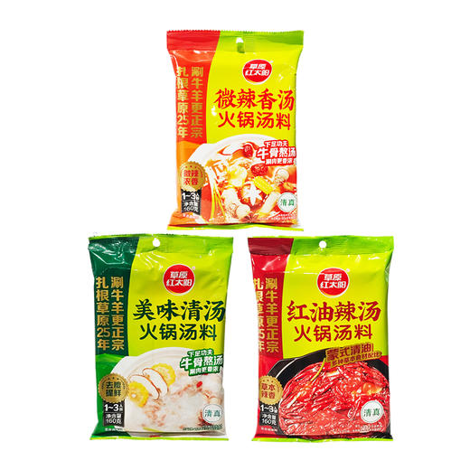 草原红太阳-美味清汤丨红油辣汤丨微辣香汤火锅汤料160g（新老包装随机发） 商品图5