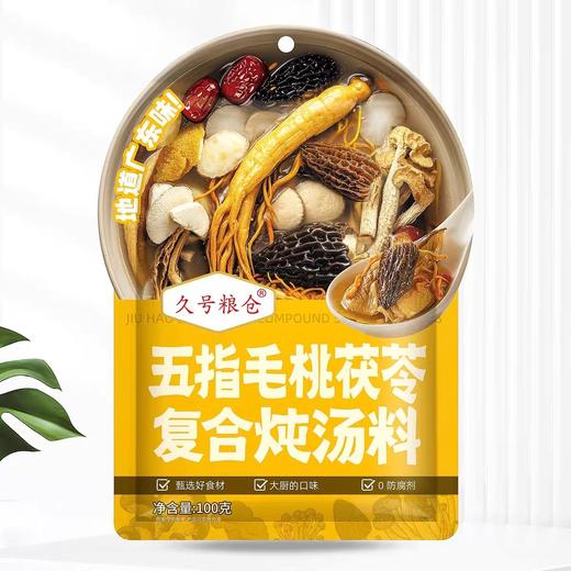 久号粮仓五指毛桃茯苓复合炖汤料 100g/包 商品图0