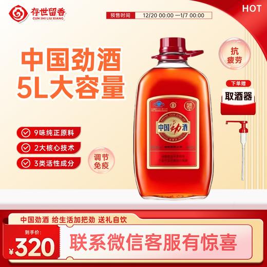 35° 中国劲酒5L 大容量家庭分享装 免疫抗疲劳 商品图0