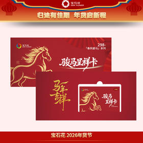 【提货新潮】宝石花年货节礼包提货卡！电子卡券送礼新选择，便捷时尚，收礼人自由兑换心仪好礼！