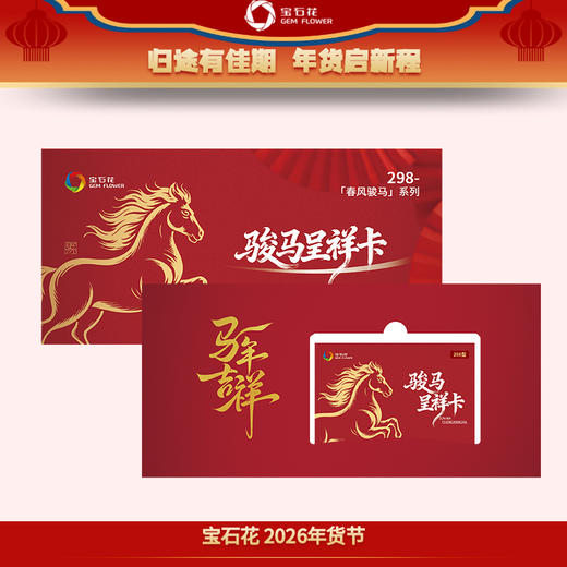 【提货新潮】宝石花年货节礼包提货卡！电子卡券送礼新选择，便捷时尚，收礼人自由兑换心仪好礼！ 商品图0