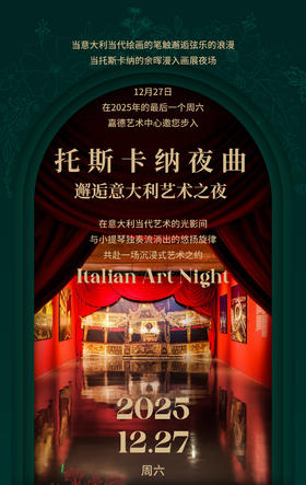 嘉德展览丨托斯卡纳夜曲-邂逅意大利艺术之夜
