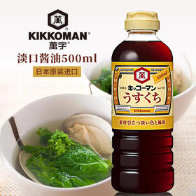 日本进口万字酱油(淡口味)500ml/瓶