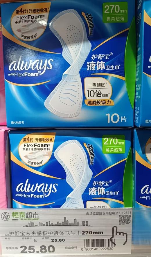 【恒泰超市】护舒宝未来感极护液体卫生巾270mm 商品图0