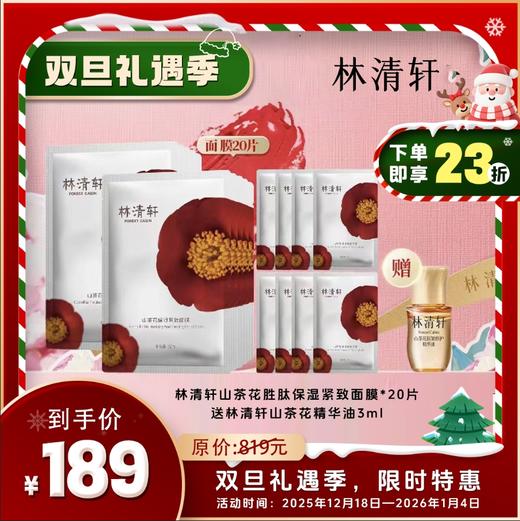 林清轩山茶花胜肽保湿紧致面膜*20片 商品图0