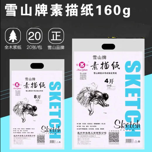 雪山牌素描纸（多规格） 商品图2