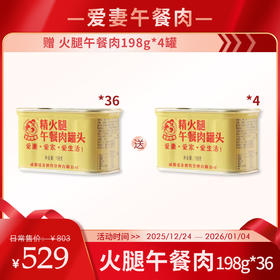 【岁末狂欢】爱妻牛排火锅 精火腿午餐肉198g*36罐一款你能真正吃到肉的午餐肉【加赠午餐肉198g*4罐】[福利品]