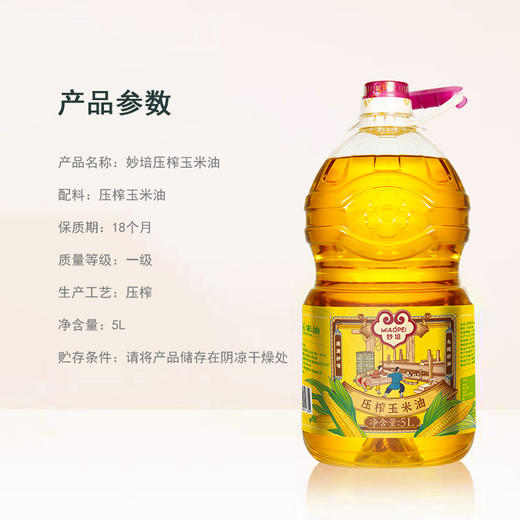 【严选】合鑫泰 妙培物理压榨玉米油优选原料自然香味食用油 妙培玉米油5L   （厂家直发） 商品图1