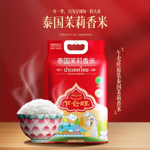 【严选】 合鑫泰 乍仑旺原装泰国茉莉香米(红色真空)5kg   （厂家直发） 商品图4