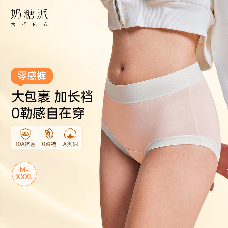 【零感裤】奶糖派零染棉大码内裤新款纯棉高腰加长档10A抗菌胖mm女士三角裤