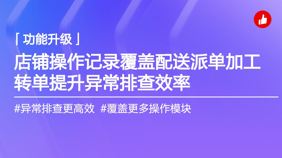 店铺操作记录覆盖配送派单加工转单提升异常排查效率