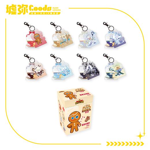 冲呀!饼干人:王国-盲抽-亚克力挂件-端盒（共8款） 商品图0