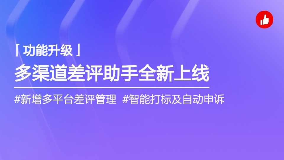 多渠道“差评助手”全新上线