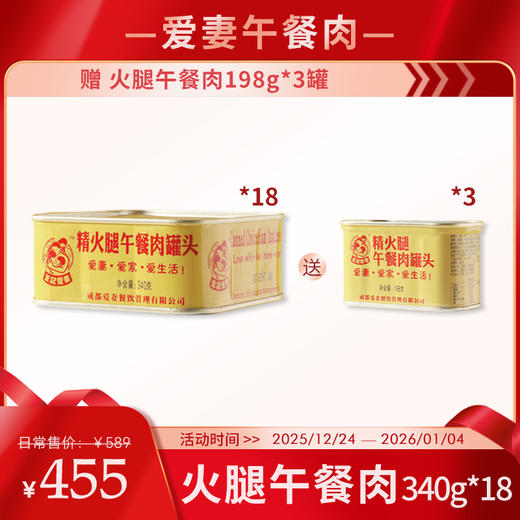 【岁末狂欢】爱妻牛排火锅 精火腿午餐肉340g*18罐一款你能真正吃到肉的午餐肉【加赠午餐肉198g*3罐】[福利品] 商品图0