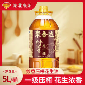 【严选】荆楚好粮油 非转基因 湖北襄阳元大 聚香达一级压榨炒香花生油5L/桶（厂家直发）