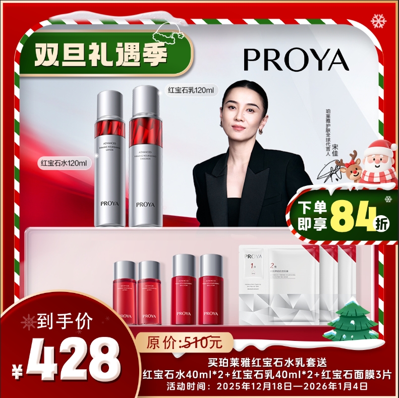 珀莱雅红宝石水乳