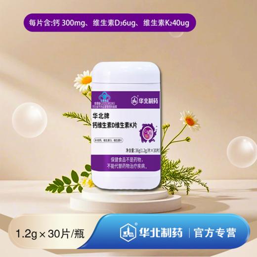 华北牌钙维生素D维生素K片 商品图0