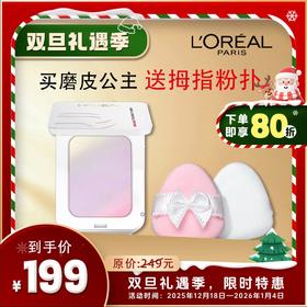 欧莱雅磨皮公主