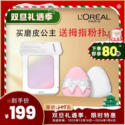 欧莱雅磨皮公主 商品图0