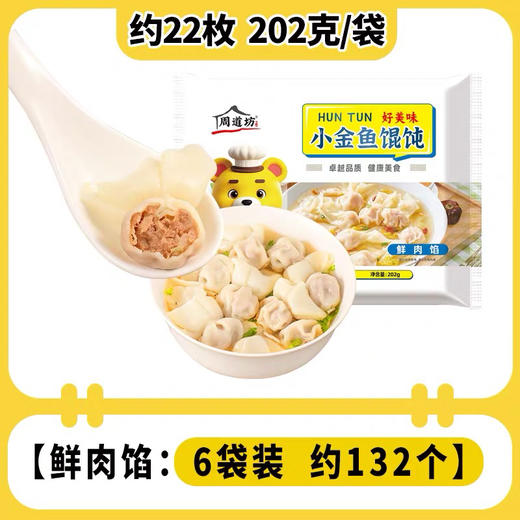 周道坊 小金鱼混沌速食馄饨 懒人早晨晚餐云吞抄手钝冷夜宵 商品图3