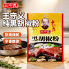 王守义 黑胡椒粉30g 商品缩略图0