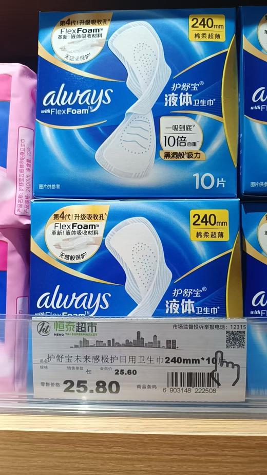 【恒泰超市】护舒宝未来感极护日用卫生巾240mm*10片 商品图0