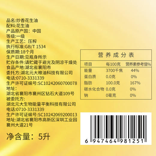 【严选】荆楚好粮油 非转基因 湖北襄阳元大 聚香达一级压榨炒香花生油5L/桶（厂家直发） 商品图3