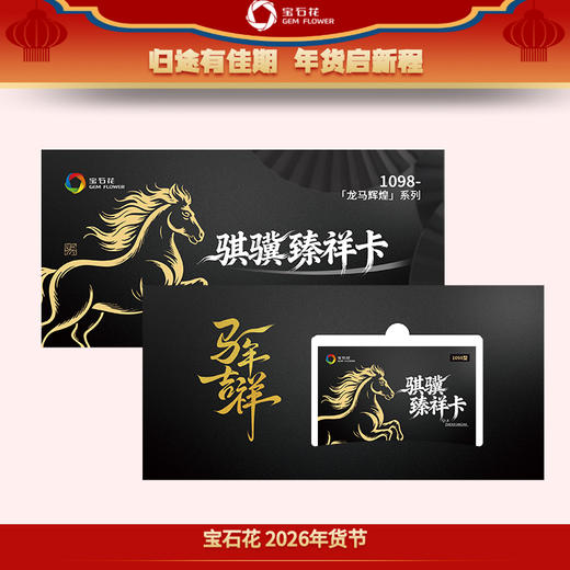【提货新潮】宝石花年货节礼包提货卡！电子卡券送礼新选择，便捷时尚，收礼人自由兑换心仪好礼！ 商品图2