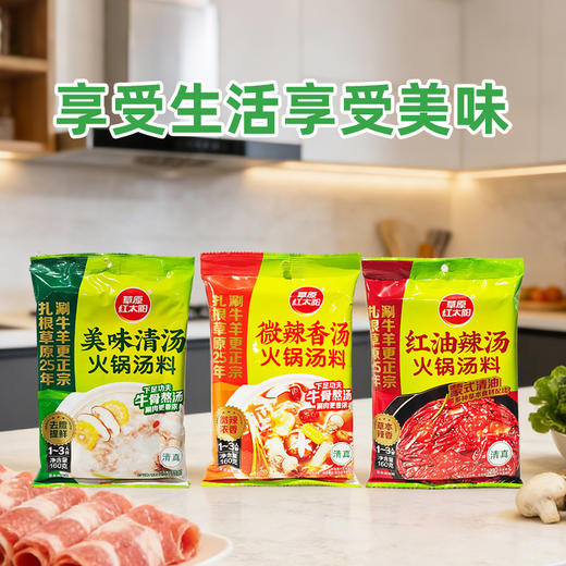 草原红太阳-美味清汤丨红油辣汤丨微辣香汤火锅汤料160g（新老包装随机发） 商品图1