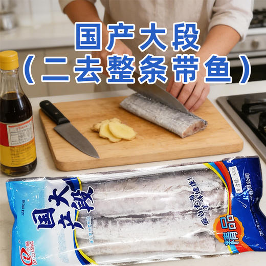 国产大段(二去整条带鱼)650g/袋【去头去尾整条中段】 商品图0