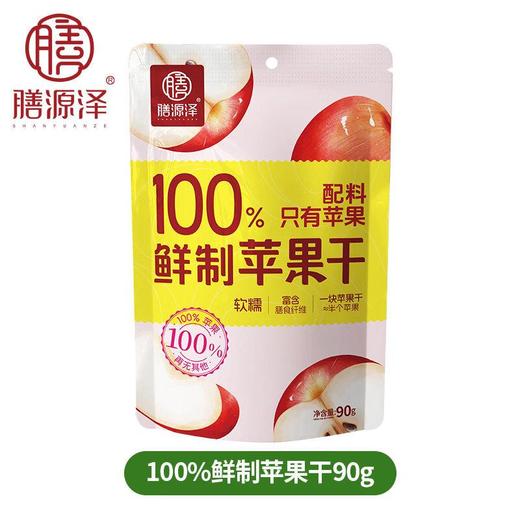 膳源泽100%鲜制苹果干 果脯 90g/袋 商品图0