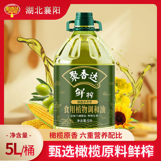 【严选】荆楚好粮油 非转基因  湖北襄阳元大 聚香达食用油物理压榨 鲜榨橄榄原香型食用植物调和油5L/桶（厂家直发） 商品图0
