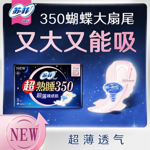苏菲超熟睡350超薄随心翻超薄夜用8片 商品图0