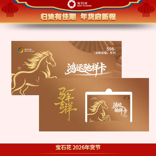 【提货新潮】宝石花年货节礼包提货卡！电子卡券送礼新选择，便捷时尚，收礼人自由兑换心仪好礼！ 商品图1