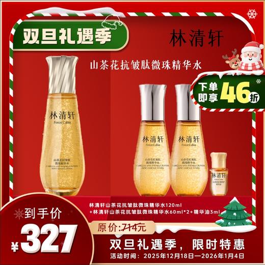 林清轩山茶花抗皱肽微珠精华水 商品图0