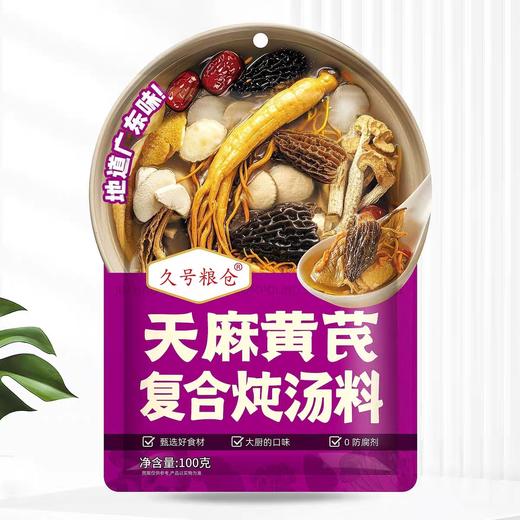久号粮仓天麻黄芪复合炖汤料 100g/包 商品图0