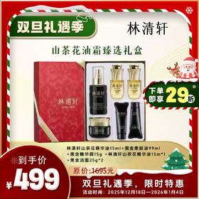 林清轩山茶花精华油15ml+黑金柔肤液99ml+黑金精华霜15g