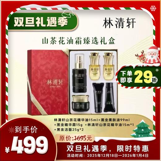 林清轩山茶花精华油15ml+黑金柔肤液99ml+黑金精华霜15g 商品图0