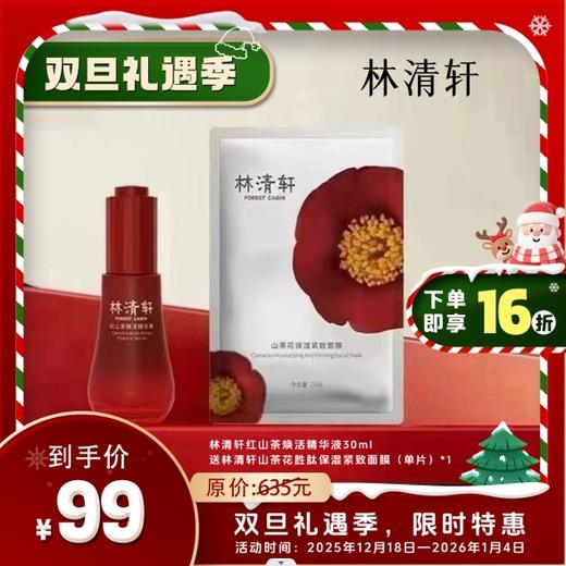 林清轩红山茶焕活精华液30ml 商品图0