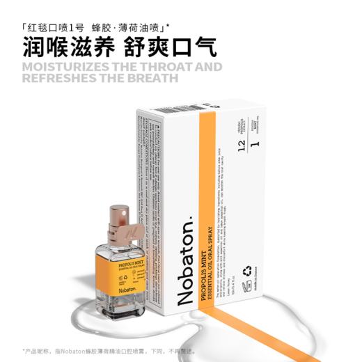 Nobaton诺巴顿| 精油口喷-蜂胶薄荷[特价品] 商品图4