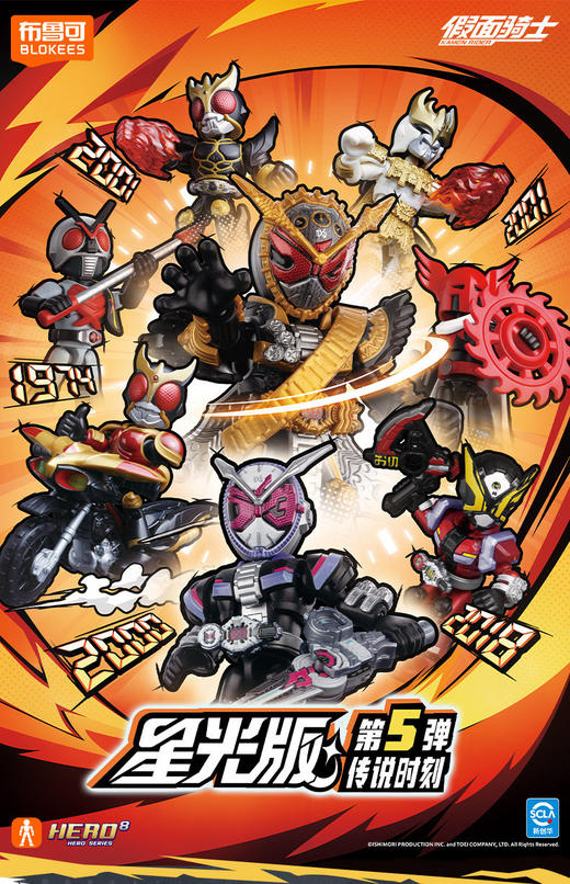 布鲁可 假面骑士 积木人 星光版 第五弹 传说时刻 9只/盒 盲盒 商品图0