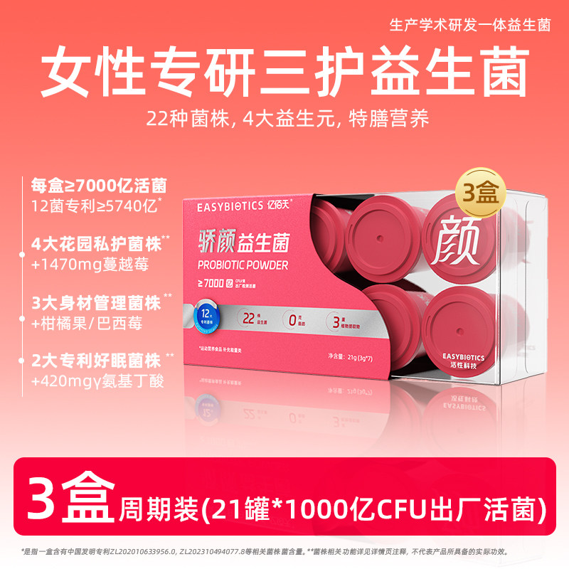 【骄颜款】亿佰天7000亿骄颜女性益生菌 专为女性设计 3g*7罐/盒