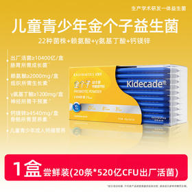 【长高款】亿佰天10400亿金个子高活益生菌 20条/盒 4类成长营养 6-20岁儿童青少年专研