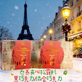 法国Truffettes乔慕夹心松露型黑巧克力制品混合口味礼罐（原味+咖啡味）/黑巧克力制品礼罐240g/044953/044954