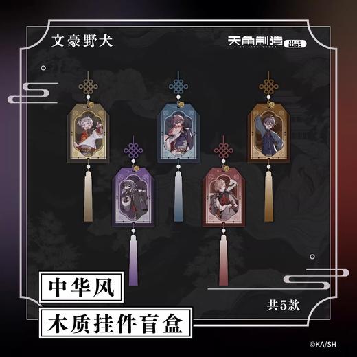 文豪野犬 中华风 木质挂件 5包/盒 国谷 商品图0
