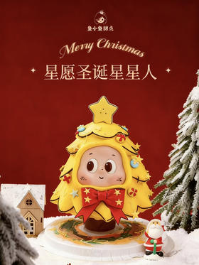 星愿圣诞星星人（黄色款）