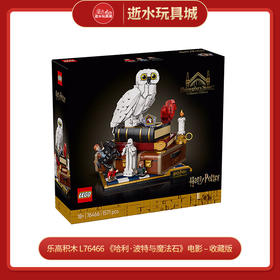 乐高积木    L76466   《哈利·波特与魔法石》电影 – 收藏版